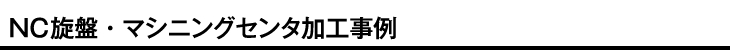 設備機械系部品