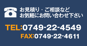 お問い合わせ先　0749-22-4549