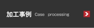 加工事例